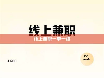 南漳线上兼职一单一结