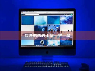 南漳网兼职招聘工资一单一结