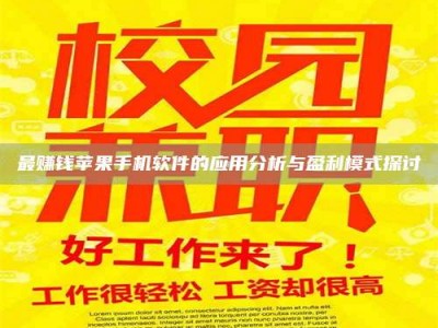 南漳最赚钱苹果手机软件的应用分析与盈利模式探讨