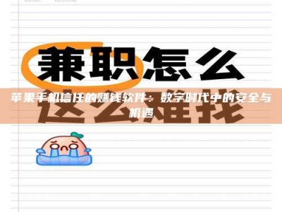 南漳苹果手机信任的赚钱软件：数字时代中的安全与机遇