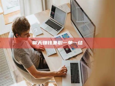 南漳聊天赚钱兼职一单一结