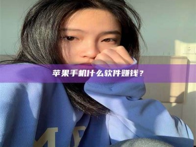 南漳苹果手机什么软件赚钱？