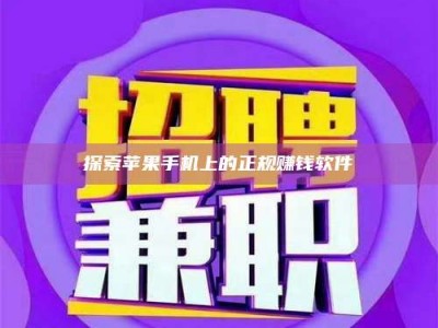 南漳探索苹果手机上的正规赚钱软件