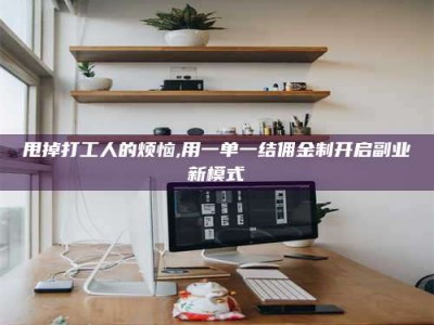 南漳甩掉打工人的烦恼,用一单一结佣金制开启副业新模式