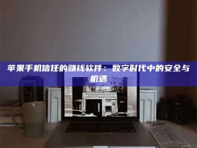 南漳'招聘试药员'涉嫌违法？揭秘背后的危险真相！