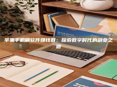 南漳苹果手机刷软件赚钱群：探索数字时代的副业之道