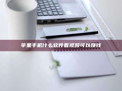 南漳苹果手机什么软件看视频可以赚钱