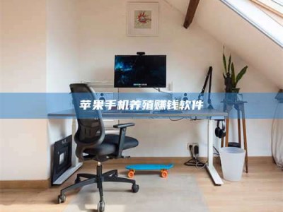 南漳苹果手机养殖赚钱软件