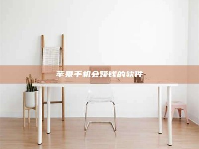 南漳苹果手机会赚钱的软件