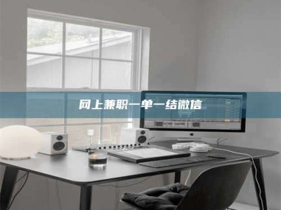 南漳网上兼职一单一结微信