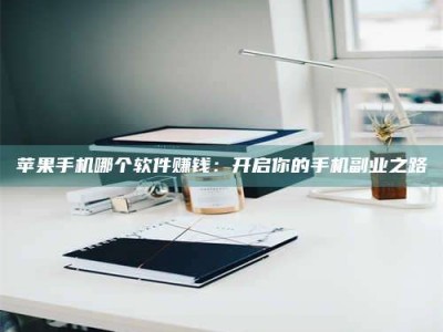 南漳《呋塞米片试药之谜，敢做小白鼠是赚是亏？》