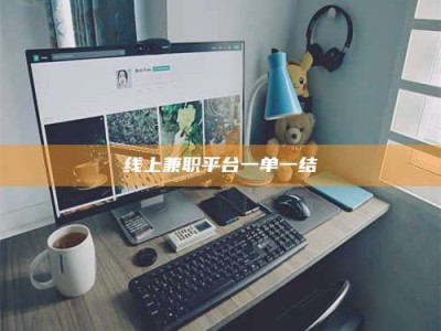 南漳线上兼职平台一单一结