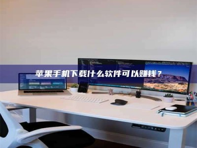 南漳苹果手机下载什么软件可以赚钱？