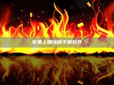 南漳苹果上赚钱的手机软件