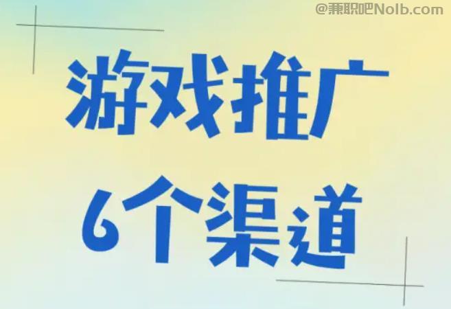 南漳游戏推广赚佣金的平台有哪些 第1张