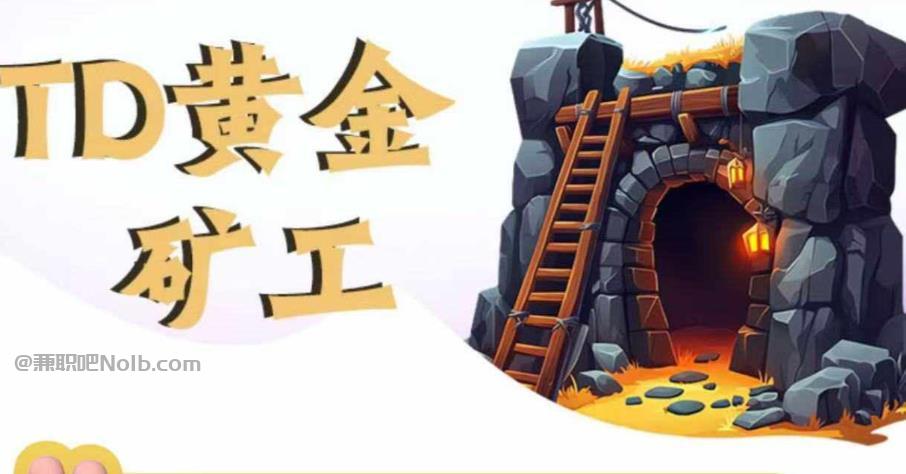 南漳首码网赚项目:TD黄金***赚钱是真的吗? 第1张 南漳首码网赚项目:TD黄金***赚钱是真的吗? 第1张