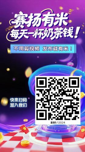 南漳【赛扬有米】宝妈学生居家线上视频代发兼职平台，0撸赚米项目 第4张